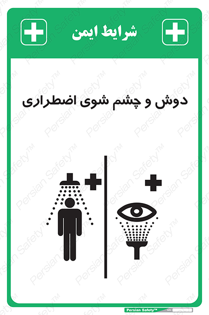Shower , Eye Wash , Emergency , Shower , Eye Wash , Emergency , اضطراری , دوش , چشم , شوی , شور , 