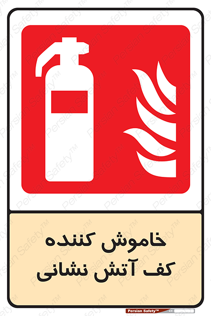 Foam , Fire , Extinguisher , کپسول , سیلندر , خاموش کننده , آتش نشانی , اطفاء حریق , فوم , 