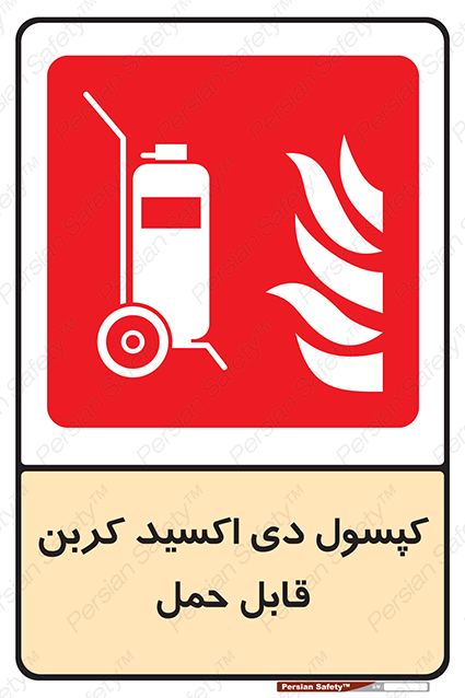 Extinguisher , fire , کپسول , سیلندر , خاموش کننده , آتش نشانی , اطفاء حریق , Co2 , پرتابل , 