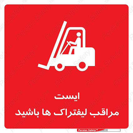 Stop , Forklifts , تردد , عبور , 