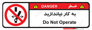 Operate , dont , off , کار , روشن نکردن , نیاندازید , خاموش , ممنوع , 