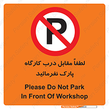 Park , Workshop , door , کارگاه , پارکینگ , توقف , ممنوع , 