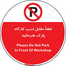 Park , Workshop , door , کارگاه , پارکینگ , توقف , ممنوع , 