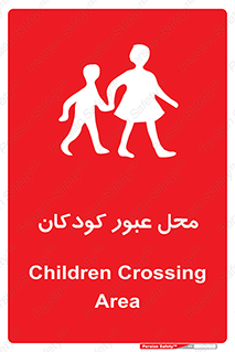 Children , passing , عبور , تردد , بچه ها , ورود , طفل , اطفال , خطر , 