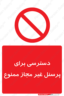 Access , Unauthorized , Personnel , دسترسی , پرسنل , عبور , تردد , ورود , 