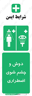 Shower , Eye Wash , Emergency , Shower , Eye Wash , Emergency , اضطراری , دوش , چشم , شوی , شور , 