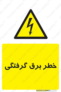 Electrocution , Electricity , برق , الکتریسیته , 