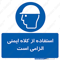 Safety Helmet , Head Protection , کلاه ایمنی , ایمنی سر , 
