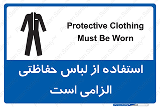 Protective , Clothing , لباسکار , محافظ , 
