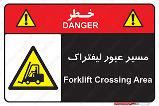 Forklift , Crossing , تردد , عبور , خطر , 