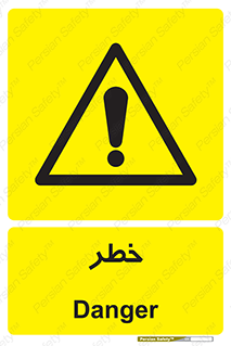 Danger , هشدار , اخطار , 