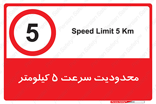 Speed , 5 , ممنوع , بیشتر از , بر ساعت , 