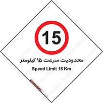 Speed , 15 , ممنوع , بیشتر از , بر ساعت , 