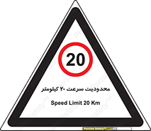 Speed , 20 , ممنوع , بیشتر از , بر ساعت , 