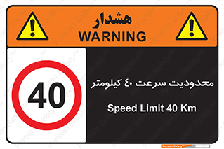 Speed , 40 , ممنوع , بیشتر از , بر ساعت , 