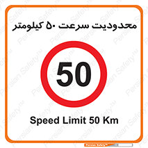 Speed , 50 , ممنوع , بیشتر از , بر ساعت , 