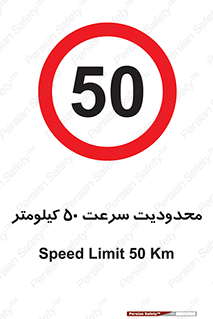Speed , 50 , ممنوع , بیشتر از , بر ساعت , 