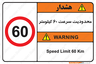 Speed , 60 , ممنوع , بیشتر از , بر ساعت , 