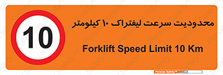 Forklift , Speed , 10 , ممنوع , بیشتر از , بر ساعت , 