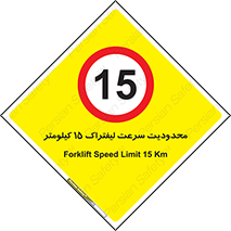 Forklift , Speed , 15 , ممنوع , بیشتر از , بر ساعت , 