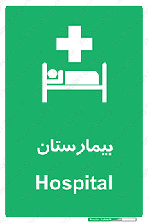 Hospital , درمانگاه , 