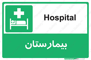 Hospital , درمانگاه , 