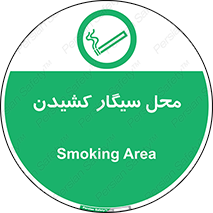 Smoking , Smoke ,  , مجاز , کشیدن , دخانیات , استعمال , 