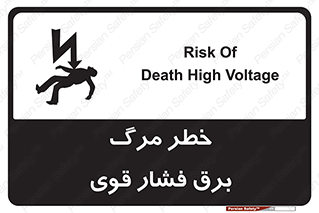 Death , High Voltage , Electricity , الکتریسیته , قدرت , مردن , 