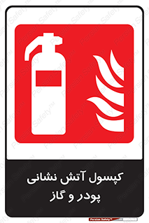 Extinguisher , Powder , dry powder , آتشنشانی , سیلندر , خاموش کننده , 