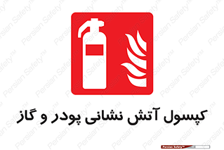 Extinguisher , Powder , dry powder , کپسول , سیلندر , خاموش کننده , پودر و گاز , پودر خشک , اطفاء حریق , 