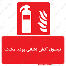 Extinguisher , Powder , dry powder , آتشنشانی , سیلندر , خاموش کننده , 