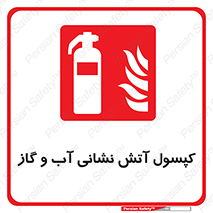 Extinguisher , Water , آتشنشانی , سیلندر , خاموش کننده , 
