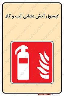 Extinguisher , Water , آتشنشانی , سیلندر , خاموش کننده , 