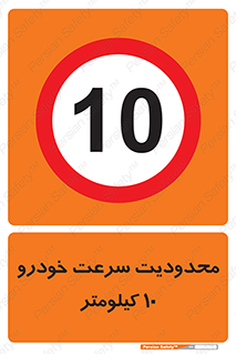 Speed , 10 , ممنوع , بیشتر از , بر ساعت , 