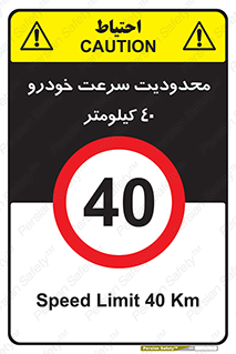 Speed , 40 , ممنوع , بیشتر از , بر ساعت , 