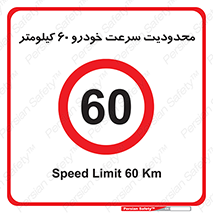 Speed , 60 , ممنوع , بیشتر از , بر ساعت , 