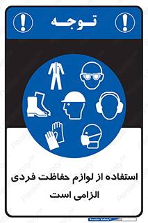 Personal Protective Equipment , PPE , وسایل , حفاظت فردی , تجهیزات , لوازم , فردی , 