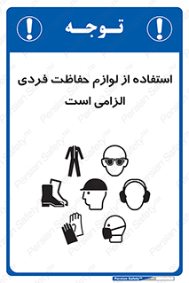 Personal Protective Equipment , PPE , وسایل , حفاظت فردی , تجهیزات , لوازم , فردی , 