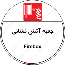 fire box , فایر باکس , جعبه اف , هوزریل , آتشنشانی , 
