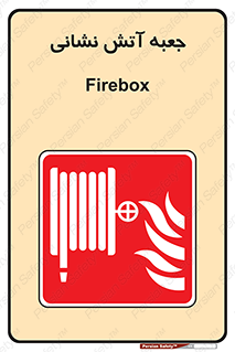 fire box , فایر باکس , جعبه اف , هوزریل , آتشنشانی , 