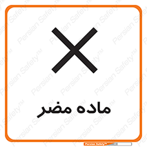  , زیان آور , مواد , 