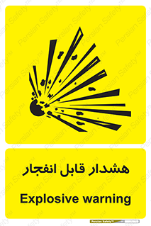  , خطر , منفجر , 