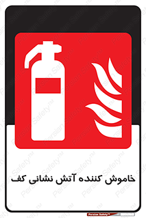 Extinguisher , Foam , کپسول , سیلندر , خاموش کننده , فوم , کف آتشنشانی , afff , a3f , اطفاء حریق , 