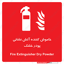 Extinguisher , Powder , dry powder , کپسول , سیلندر , آتشنشانی , اطفاء حریق , 