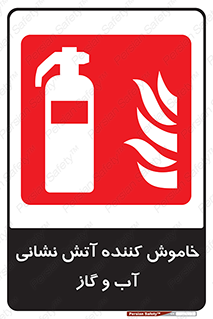 Extinguisher , Water , کپسول , سیلندر , آتشنشانی , اطفاء حریق , 
