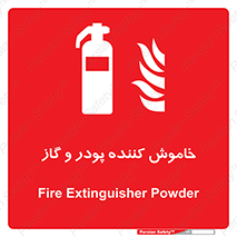Extinguisher , Powder , dry powder , کپسول , سیلندر , آتشنشانی , اطفاء حریق , 