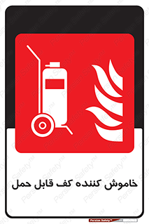 Mobile , Extinguisher , Foam , قابل حمل , چرخ دار , چرخدار , کپسول , سیلندر , خاموش کننده , فوم , کف آتشنشانی , afff , a3f , اطفاء حریق , 