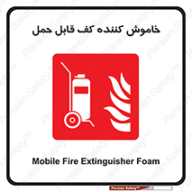 Mobile , Extinguisher , Foam , کپسول , سیلندر , آتشنشانی , اطفاء حریق , پرتابل , 