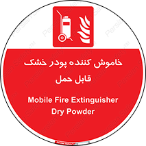 Mobile , Extinguisher , Powder , dry powder , کپسول , سیلندر , آتشنشانی , اطفاء حریق , پرتابل , 