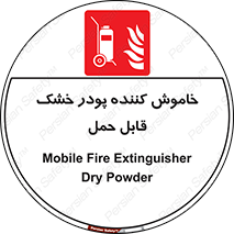 Mobile , Extinguisher , Powder , dry powder , کپسول , سیلندر , آتشنشانی , اطفاء حریق , پرتابل , 